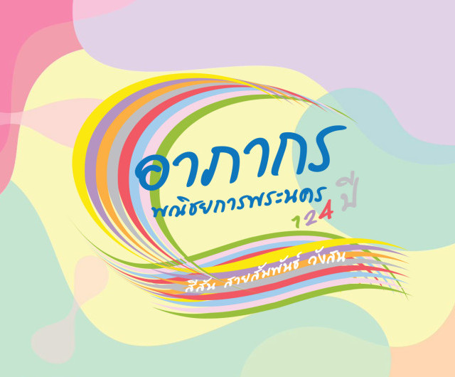 งานอากากร 2024 พณิชยการพระนคร 124 ปี สีสัน สายสัมพันธ์ วังสน