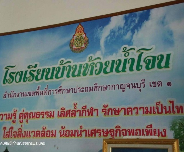 โครงการจิตอาสาเพื่อสังคม โรงเรียนบ้านห้วยน้ำโจน