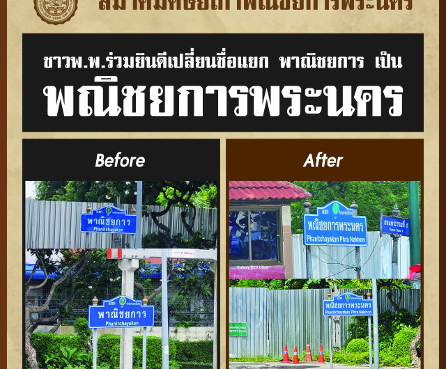ชาวพณิชยการพระนครร่วมยินดี แยกพณิชยการพระนคร