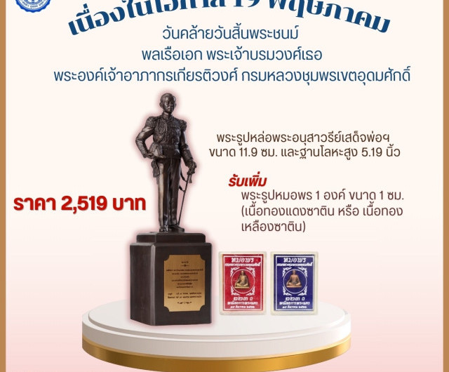 ครบรอบ ๑๐๒ ปี วันคล้ายวันสิ้นพระชนม์ พลเรือเอก